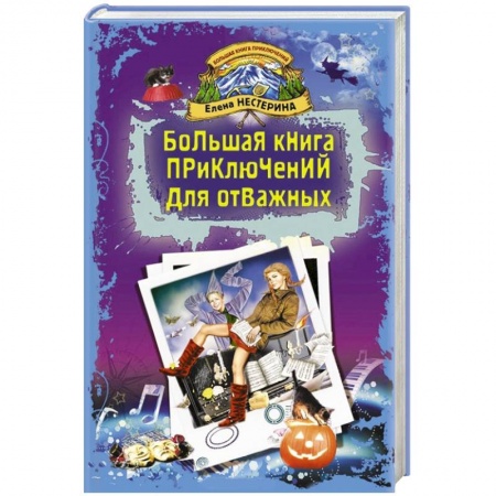 Книги, книга Большая книга приключений для отважных