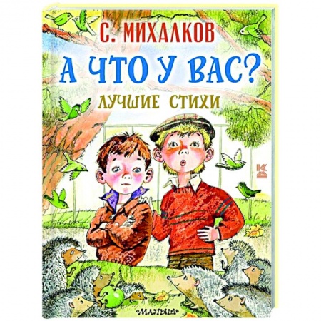 Поэзия для детей, книга А что у вас? Лучшие стихи