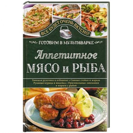 Книги, книга Аппетитное мясо и рыба. Готовим в мультиварке