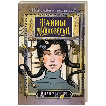 Фантастика, фэнтези, книга Тайны Дивнозёрья