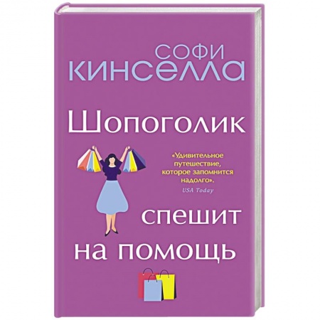 Классика, современная литература, книга От автора 'Шопоголика'. Романы Софи Кинселлы (комплект из 2 книг)