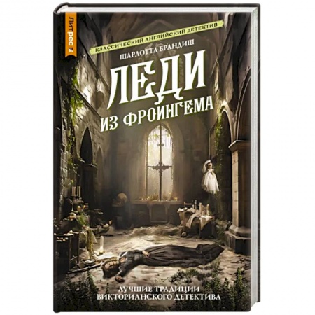 Детективы, триллеры, книга Леди из Фроингема