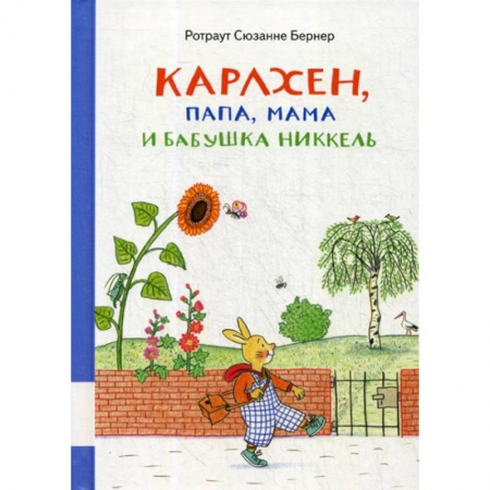 Классика, современная литература, книга Карлхен, папа, мама и бабушка Никкель