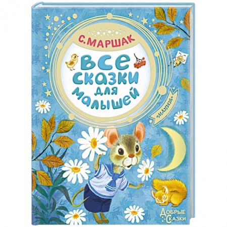 Сказки, книга Все сказки для малышей
