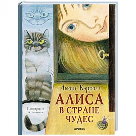 Сказки, книга Алиса в стране Чудес