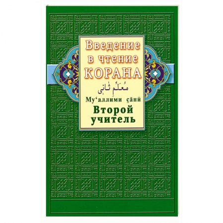 Книги, книга Введение в чтение Корана. Второй учитель