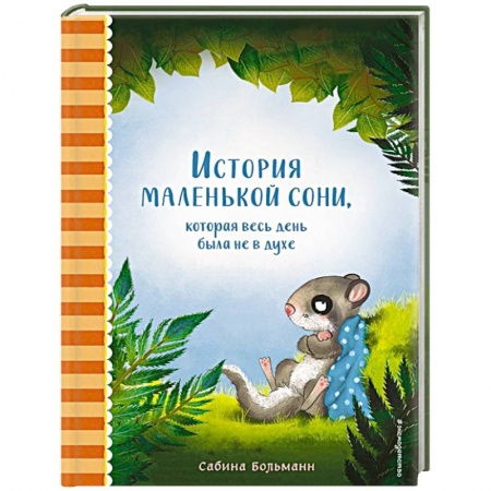 Сказки, книга История маленькой сони, которая весь день была не в духе