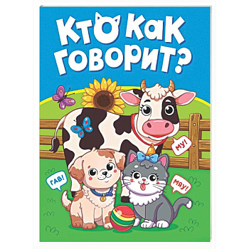 Кто как говорит?