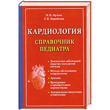 Кардиология. Справочник педиатра