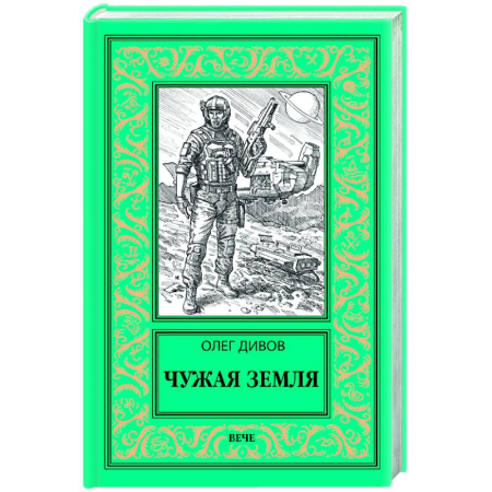 Фантастика, фэнтези, книга Чужая Земля