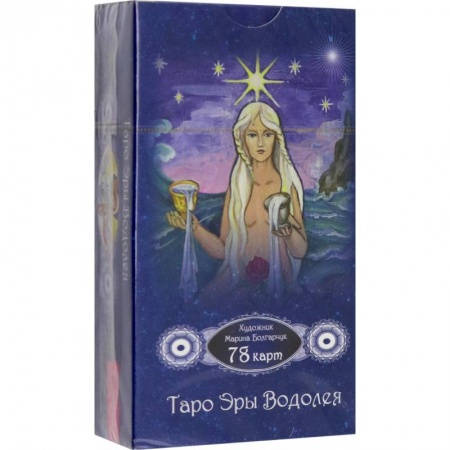 Гадания, толкования снов, книга Таро Эры Водолея. 78 карт