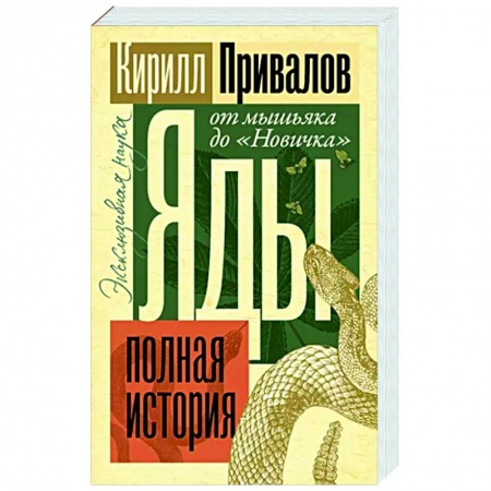 Естественные науки, книга Яды. Полная история. От мышьяка до 'Новичка'