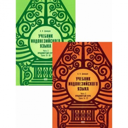 Изучение языков, книга Учебник индонезийского языка. Продвинутый курс