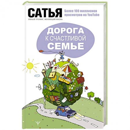Эзотерические учения, книга Дорога к счастливой семье