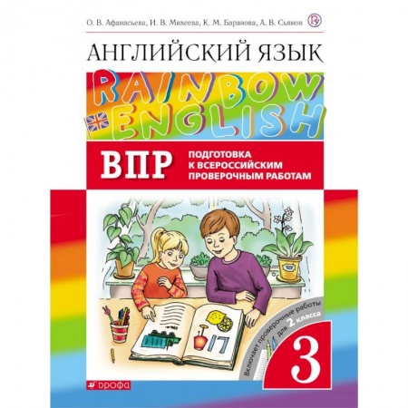 Школьникам и абитуриентам, книга Английский язык. 3 класс. Rainbow English. Проверочные работы. Подготовка к ВПР