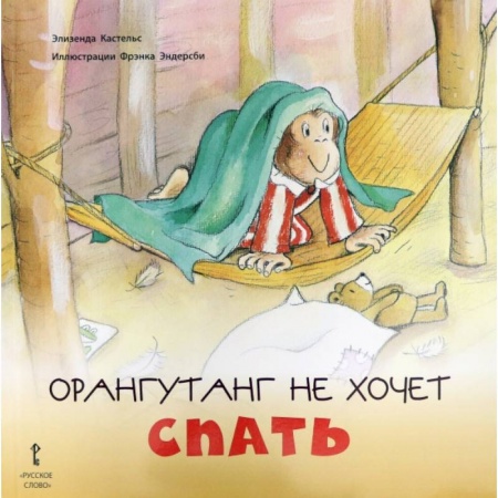 Сказки, книга Орангутанг не хочет спать