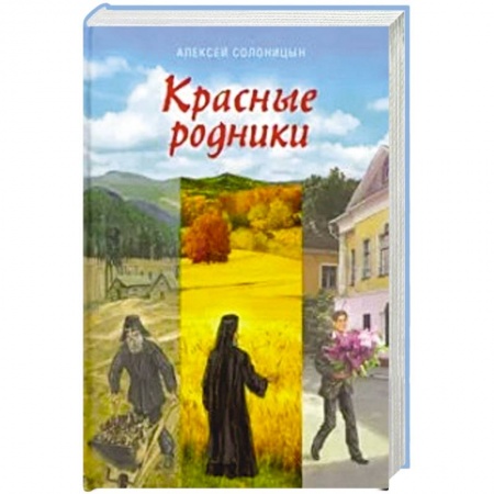 Православие, книга Красные родники. Повести епископа N
