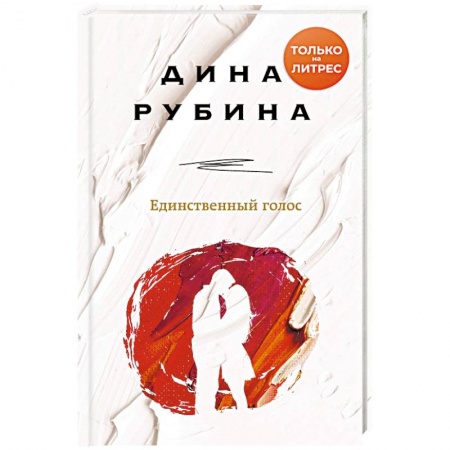 Классика, современная литература, книга Единственный голос