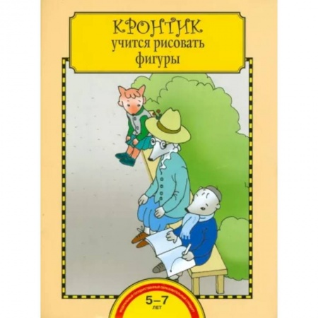 Досуг, творчество и кулинария, книга Кронтик учится рисовать фигуры. Тетрадь для работы взрослых с детьми. ФГОС