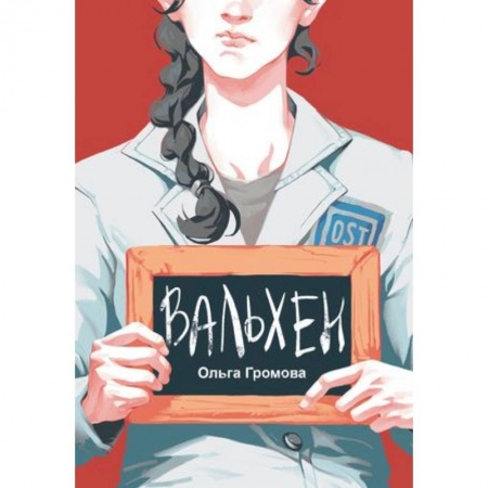 Проза для детей, книга Вальхен