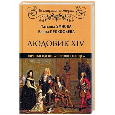 Мемуары, биографии, книга Людовик XIV. Личная жизнь 'короля-солнце'