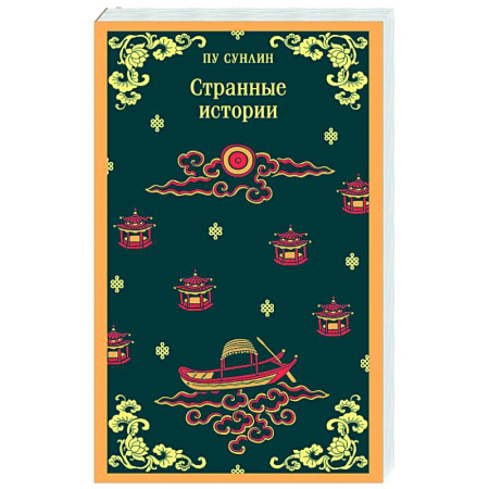 Классика, современная литература, книга Странные истории