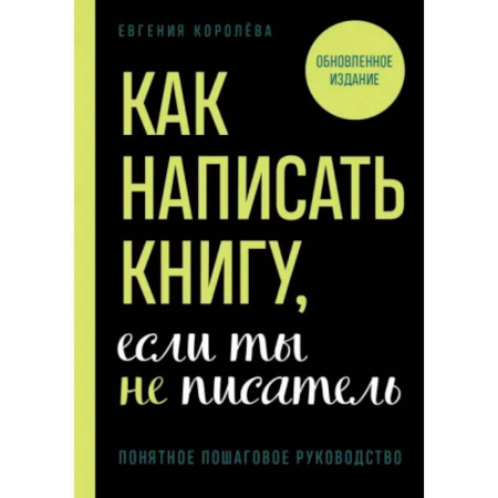 Общественные и гуманитарные науки, книга Как написать книгу, если ты не писатель