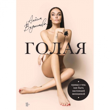 Общественные и гуманитарные науки, книга Голая. Правда о том, как быть настоящей женщиной