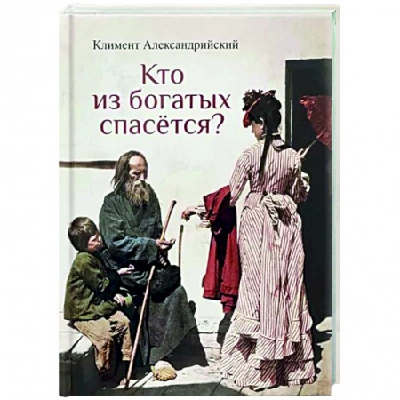 Православие, книга Кто из богатых спасется?