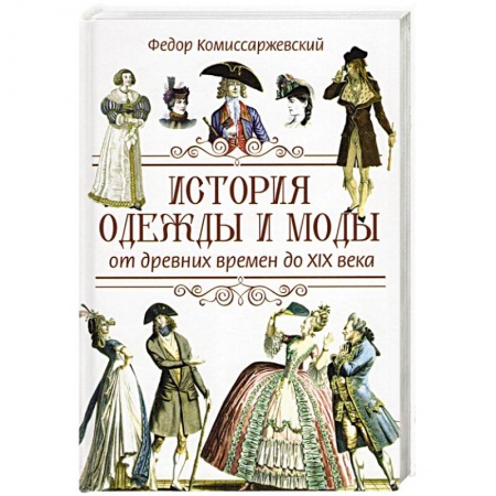 Вспомогательные исторические дисциплины, книга История одежды и моды от древних времен до X|X века