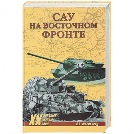 Книги, книга САУ на Восточном фронте