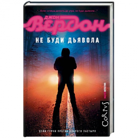 Детективы, триллеры, книга Не буди дьявола