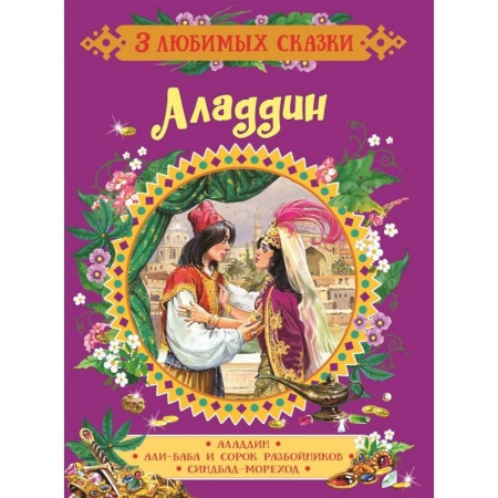 Сказки, книга Аладдин. Сказки