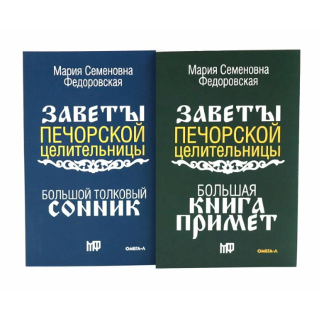 Гадания, толкования снов, книга Знаки судьбы (комплект из 2-х книг)