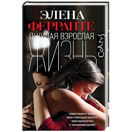 Классика, современная литература, книга Лживая взрослая жизнь