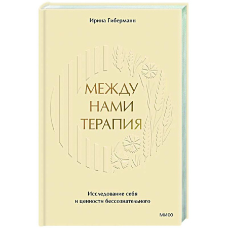 книга Между нами терапия. Исследование себя и ценности бессознательного с доставкой по Франции Общественные и гуманитарные науки, книга Между нами терапия. Исследование себя и ценности бессознательного