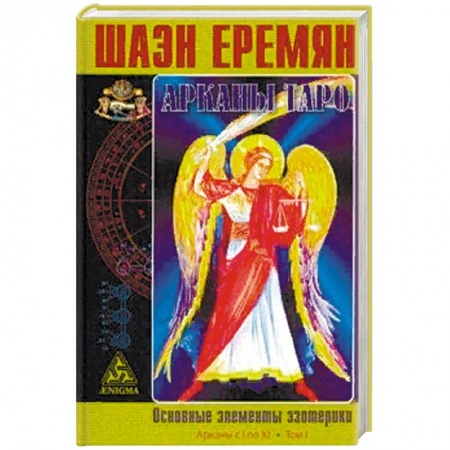 Гадания, толкования снов, книга Арканы Таро. Основные элементы эзотерики. I том. Арканы с I по XI