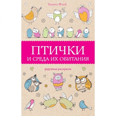 Досуг, творчество и кулинария, книга Птички и среда их обитания