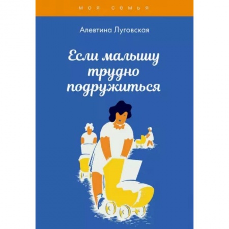 Книги для родителей, книга Если малышу трудно подружиться