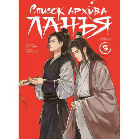 Развлечения. Праздники. Юмор, книга Список архива Ланъя. Маньхуа. Том 3