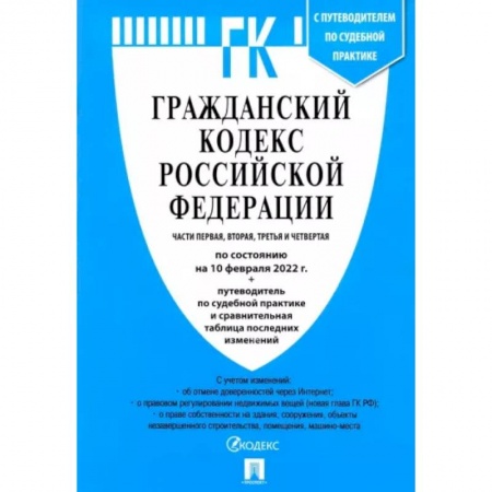 Общественные и гуманитарные науки, книга Гражданский кодекс Российской Федерации по состоянию на 10 февраля 2022 с табл. изменений. Части 1-4