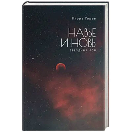 Книги, книга Навье и новь.Звездный рой