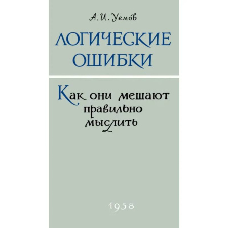 Общественные и гуманитарные науки, книга Логические ошибки. Как они мешают правильно мыслить?