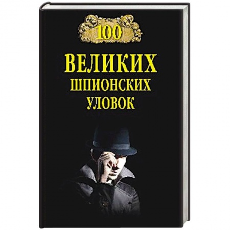 Военное дело. Оружие. Спецслужбы, книга 100 великих шпионских уловок