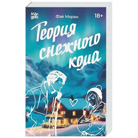 Любовный роман, книга Теория снежного кома