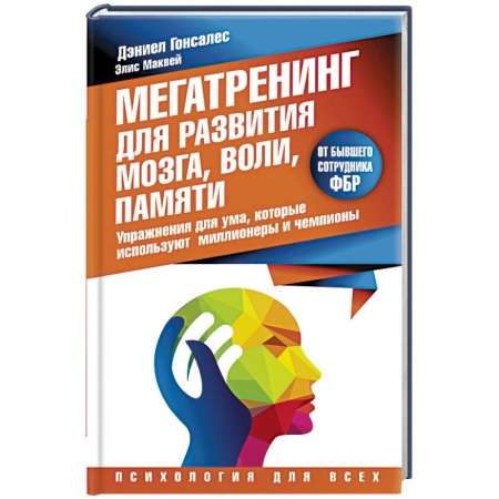 Книги, книга Мегатренинг для развития мозга, воли, памяти. Упражнения для ума, которые используют миллионеры и чемпионы