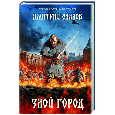 Историческая художественная проза, книга Злой город