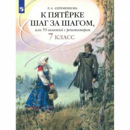 Школьникам и абитуриентам, книга К пятерке шаг за шагом, или 50 занятий с репетитором. Русский язык. 7 класс. Пособие для учащихся