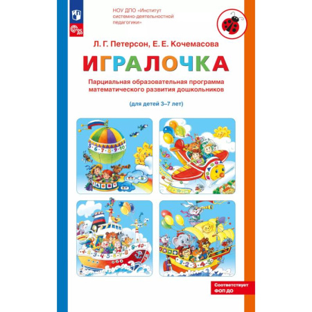 Книги для дошкольников (4-6 лет), книга Парциальная образовательная программа математического развития дошкольников 'ИГРАЛОЧКА' для детей 3-7 лет