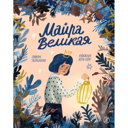Проза для детей, книга Майра Великая